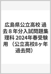 広島県公立高校 過去８年分入試問題集 理科 2024年春受験用の通販 - 紙