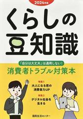 くらしの豆知識 ２０２４年版 特集大人になる君の消費者力ＵＰ／デジタル社会を生きる