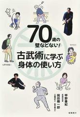 ７０歳の壁などない！古武術に学ぶ身体の使い方の通販/甲野 善紀/岡田