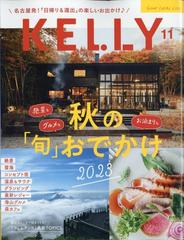 KeLLy (ケリー) 2023年 11月号 [雑誌]の通販 - honto本の通販ストア