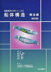 船体構造 改訂版 構造編の通販/藤久保 昌彦/吉川 孝男 - 紙の本：honto