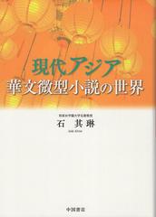 現代アジア華文微型小説の世界