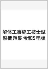 解体工事施工技士試験問題集 令和5年版