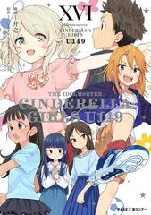 新装版】アイドルマスター シンデレラガールズ U149 16（漫画