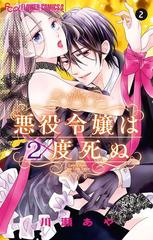 悪役令嬢は2度死ぬ 2（漫画）の電子書籍｜新刊 - 無料・試し読みも