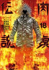 闇金ウシジマくん外伝 肉蝮伝説 18（漫画）の電子書籍 - 無料・試し