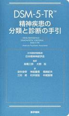 ＤＳＭ−５−ＴＲ精神疾患の分類と診断の手引の通販/Ａｍｅｒｉｃａｎ