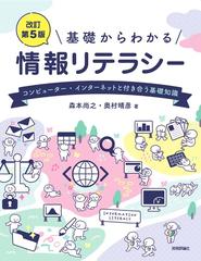 基礎からわかる情報リテラシー コンピューター・インターネットと付き合う基礎知識 改訂第５版