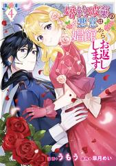 婚約破棄の悪意は娼館からお返しします 4 （フロースコミック）の通販