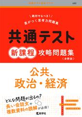 共通テスト新課程攻略問題集 公共，政治・経済の通販/教学社編集部 ...