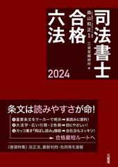 司法書士合格六法 ２０２４