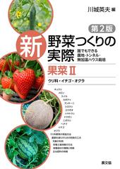 新野菜つくりの実際 誰でもできる露地・トンネル・無加温ハウス栽培 第