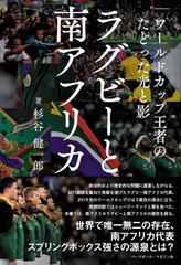 ラグビーと南アフリカ ワールドカップ王者のたどった光と影の通販/杉谷