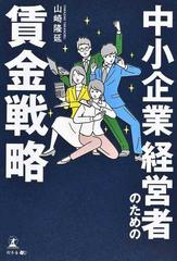 中小企業経営者のための賃金戦略