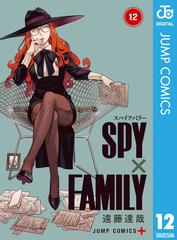 SPY×FAMILY 12（漫画）の電子書籍｜新刊 - 無料・試し読みも！honto