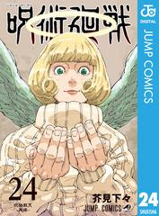呪術廻戦 24（漫画）の電子書籍 - 無料・試し読みも！honto電子書籍ストア