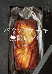 パウンドケーキ無限レシピの通販/加藤 里名 - 紙の本：honto本の通販ストア