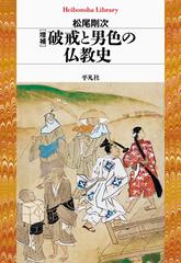 破戒と男色の仏教史 増補の通販/松尾 剛次 平凡社ライブラリー - 紙の