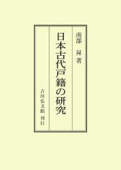 日本古代戸籍の研究　オンデマンド版