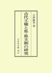 古代王権と県・県主制の研究 オンデマンド版の通販/小林 敏男 - 紙の本 