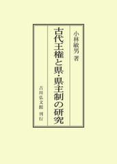 古代王権と県・県主制の研究 オンデマンド版