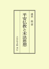 平安仏教と末法思想 オンデマンド版