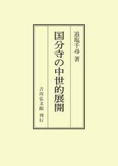 国分寺の中世的展開 （オンデマンド版）