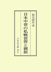 日本中世の私戦世界と親族 オンデマンド版の通販/鈴木国弘 - 紙の本