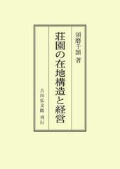 荘園の在地構造と経営　オンデマンド版