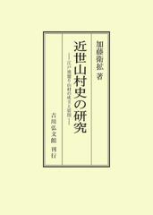 近世山村史の研究 江戸地廻り山村の成立と展開 オンデマンド版