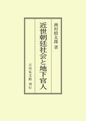 近世朝廷社会と地下官人の通販/西村 慎太郎 - 紙の本：honto本の通販ストア