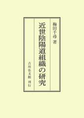 近世陰陽道組織の研究 オンデマンド版