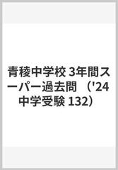 青稜中学校 3年間スーパー過去問の通販 - 紙の本：honto本の通販ストア