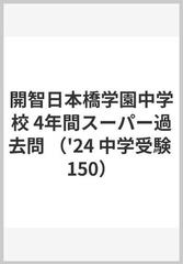 開智日本橋学園中学校 4年間スーパー過去問 （'24 中学受験 150）