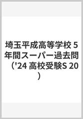 埼玉平成高等学校 5年間スーパー過去問 （'24 高校受験S 20）