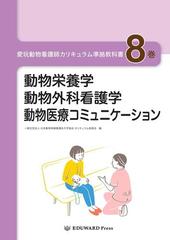 愛玩動物看護師カリキュラム準拠教科書 8の通販/日本動物保健看護系大