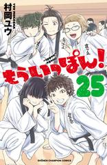 もういっぽん！ 25【電子特別版】（漫画）の電子書籍 - 無料・試し読み