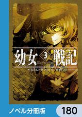 幼女戦記【ノベル分冊版】 180の電子書籍｜新刊 - honto電子書籍ストア