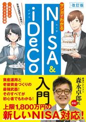 マンガでわかるＮＩＳＡ ＆ ｉＤｅＣｏ入門 お金は運用する時代！ 改訂