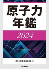 原子力年鑑 ２０２４