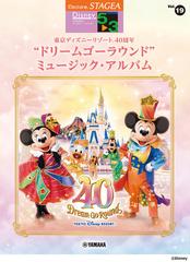 STAGEA ディズニー5～3級Vol.19東京ディズニーリゾート40周年“ドリーム