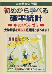 初めから学べる確率統計キャンパス・ゼミ 大学数学入門編