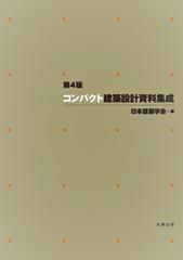 コンパクト建築設計資料集成 第４版の通販/日本建築学会 - 紙の本