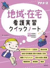 地域・在宅看護実習クイックノートの通販/池西 靜江/冨安 恵子 - 紙の