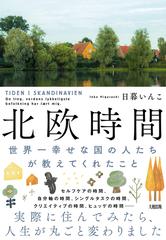 北欧時間 世界一幸せな国の人たちが教えてくれたこと