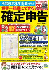 世界一簡単にできる確定申告 令和６年３月１５日締切分 （ＴＪ ＭＯＯＫ）