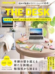 ＴＨＥ ＤＥＳＫ リアルな「勉強机」から見えた大人の学び１００の