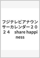 フジテレビアナウンサーカレンダー２０２４　share happiness