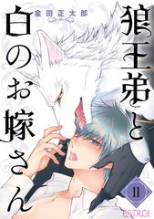 狼王弟と白のお嫁さん 【分冊版】 11話の電子書籍 - honto電子