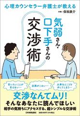 気弱さん・口下手さんの交渉術 心理カウンセラー弁護士が教える